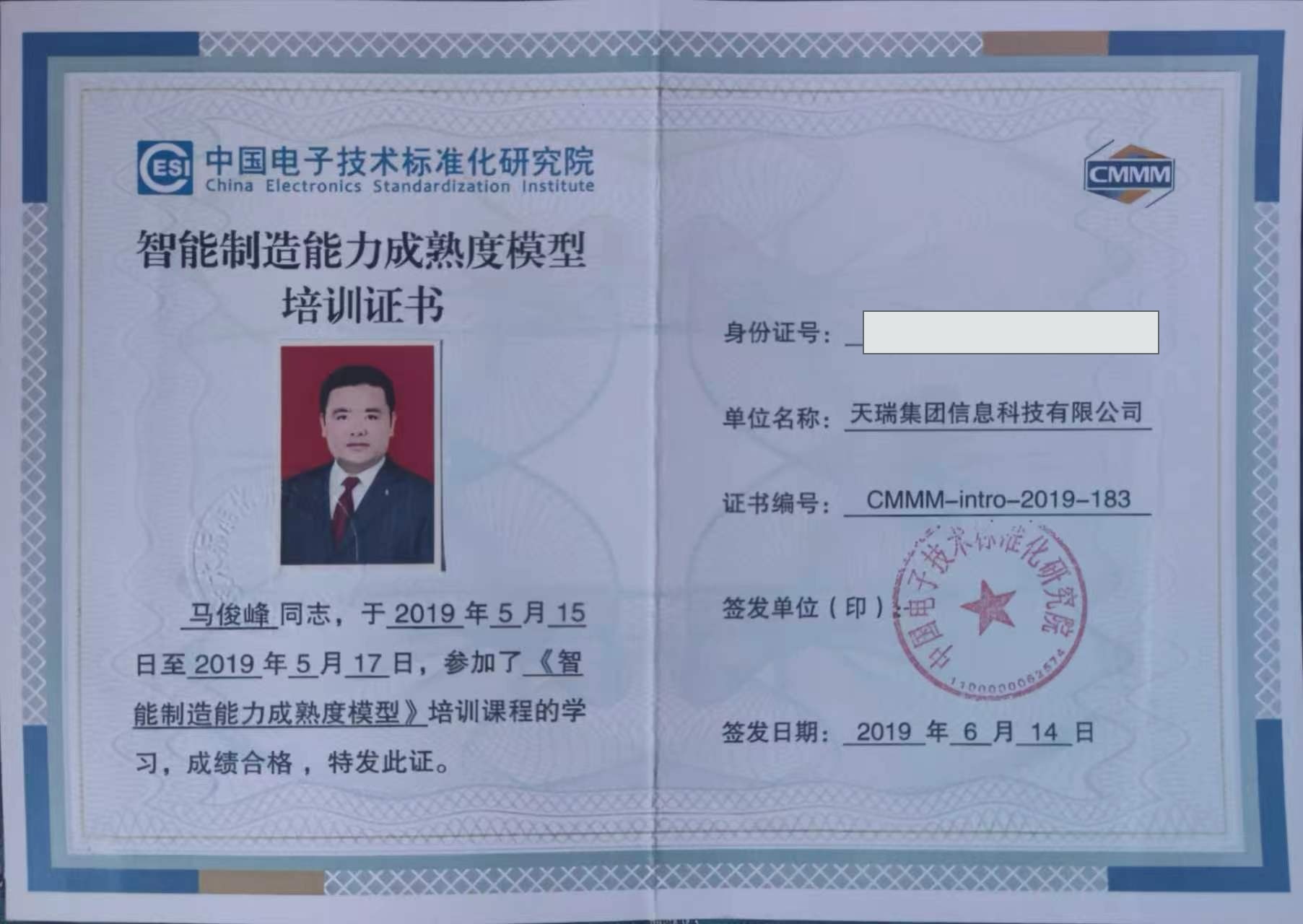仅身份证号脱敏的智能制造能力成熟度模型培训证书