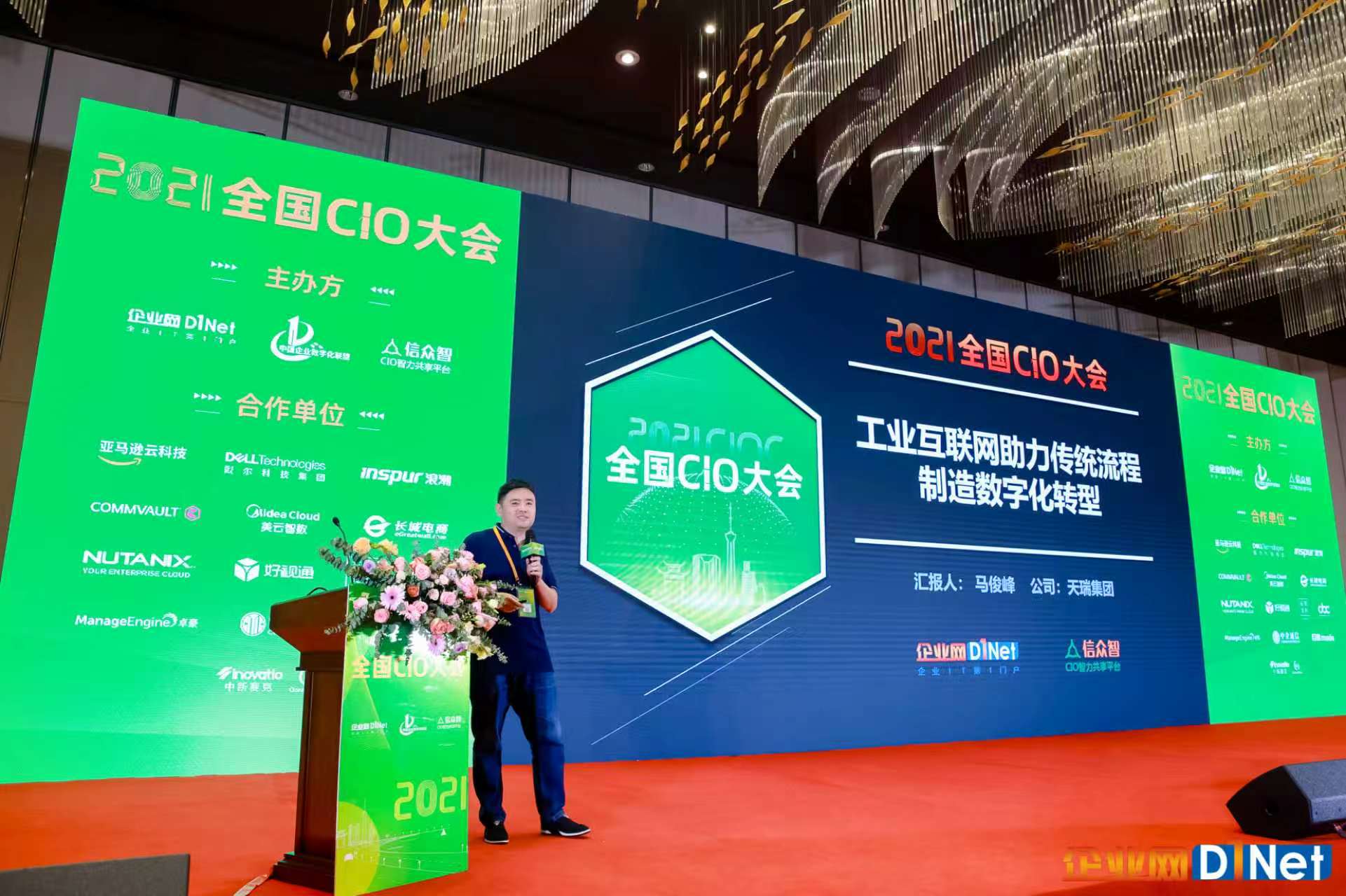 2021全国CIO大会现场,马俊峰围绕工业互联网助力传统流程制造数字化转型进行主题汇报