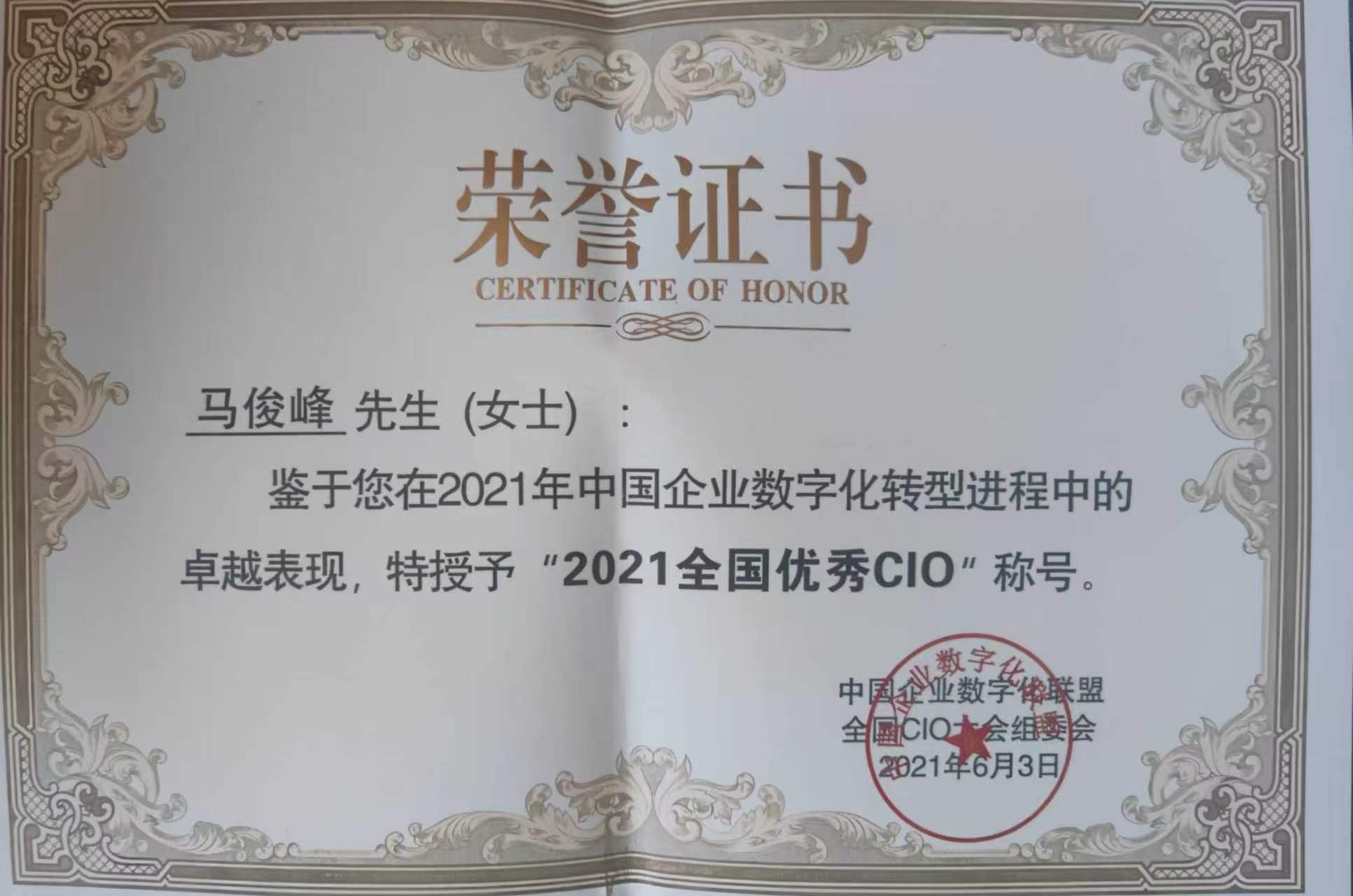 马俊峰荣誉证书，证书载明授予2021全国优秀CIO称号