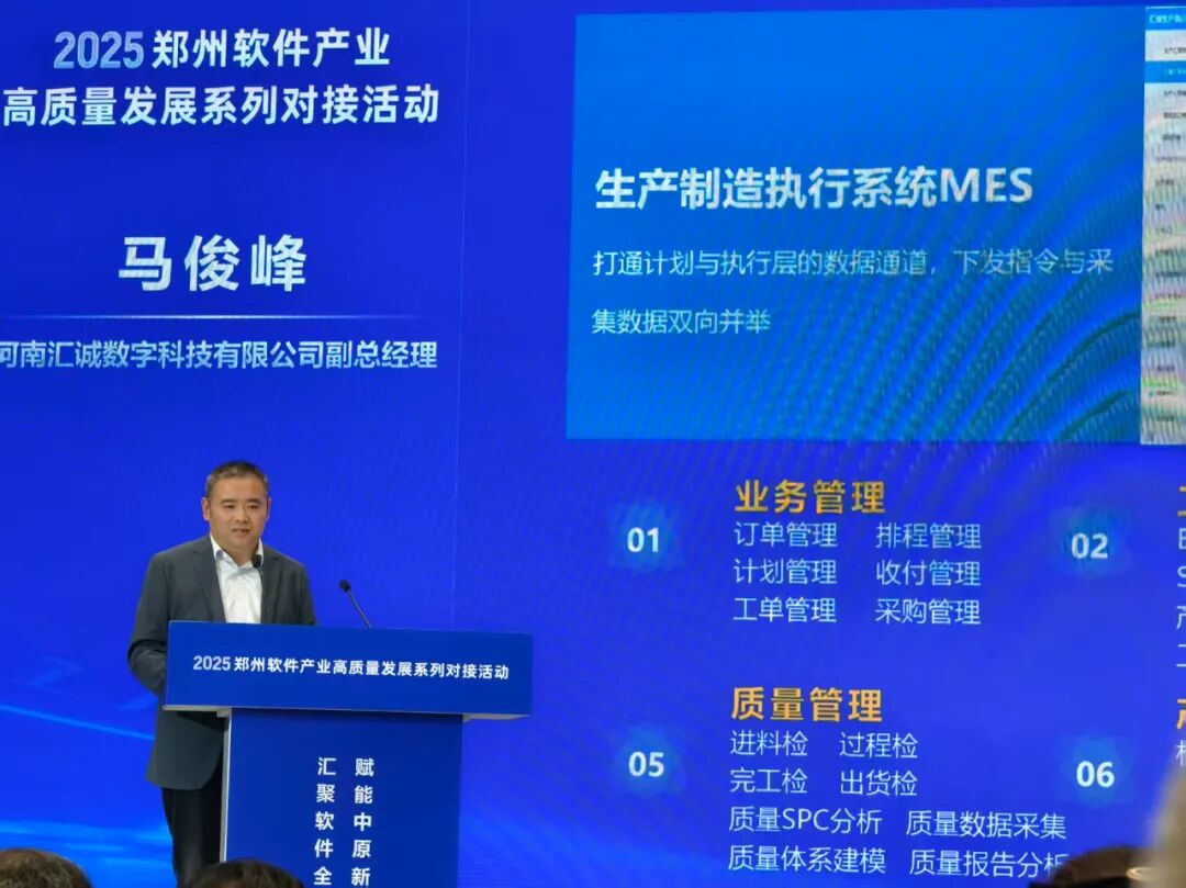 马俊峰在2025郑州软件产业高质量发展系列对接活动中介绍MES
